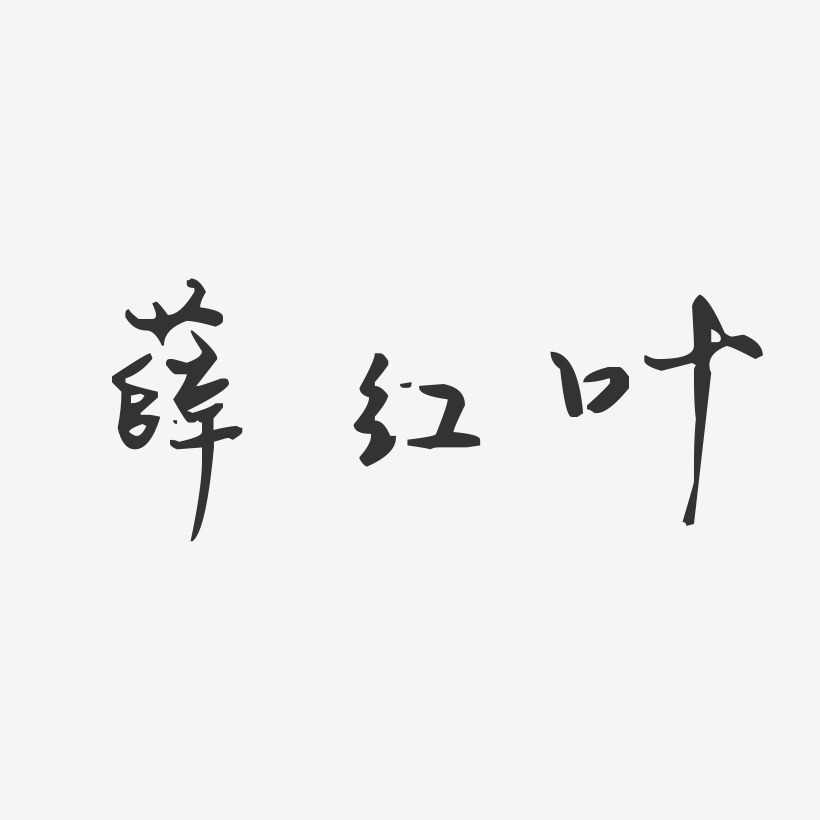 薛红叶-汪子义星座体字体签名设计