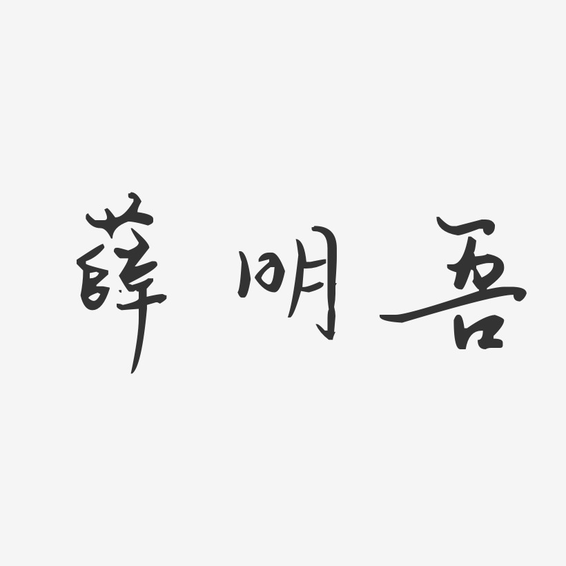 薛明吾-汪子义星座体字体签名设计