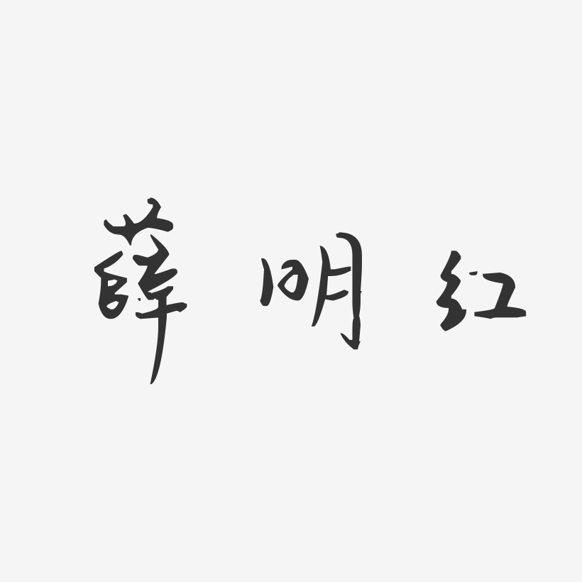 薛明红-汪子义星座体字体艺术签名