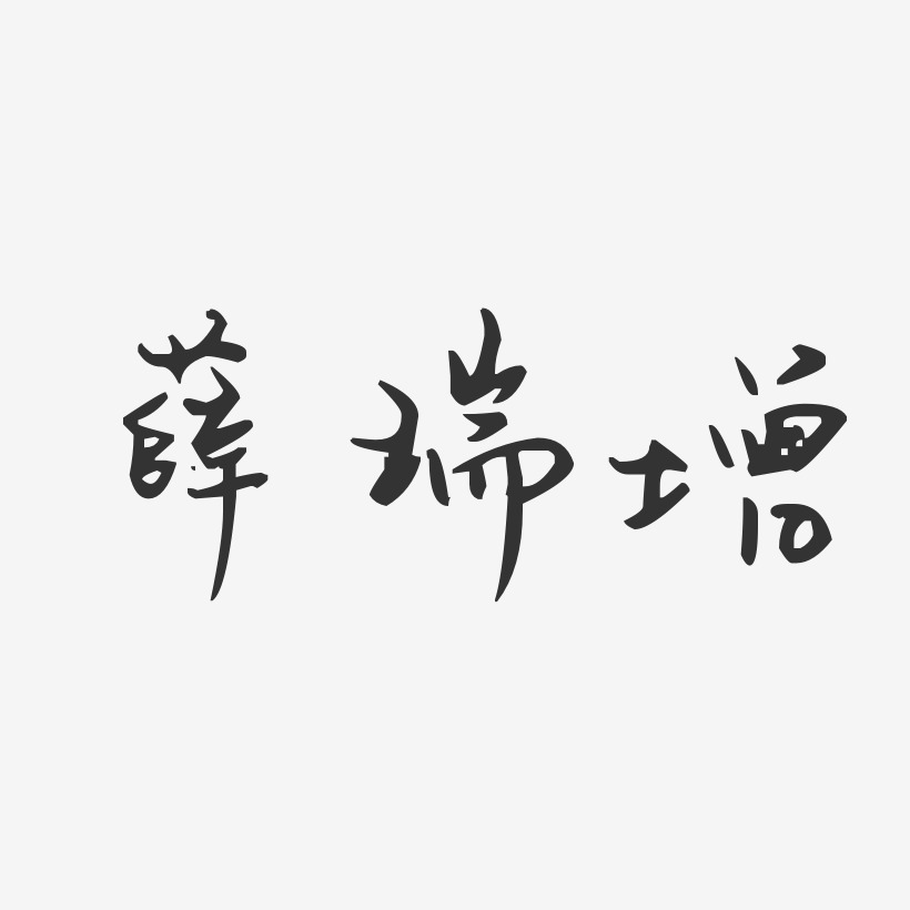 薛瑞增-汪子义星座体字体签名设计