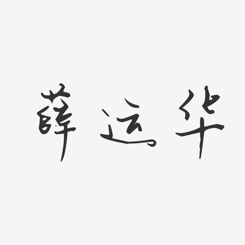 薛运华-汪子义星座体字体艺术签名