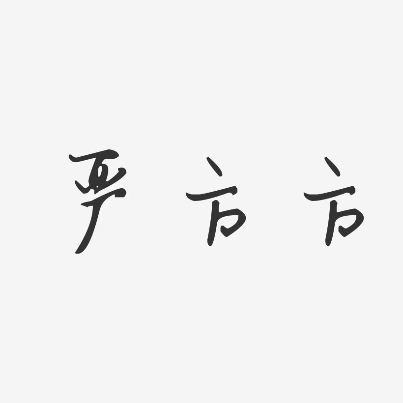 严方方-汪子义星座体字体艺术签名