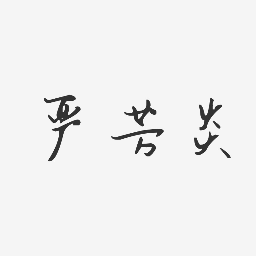 严芳炎-汪子义星座体字体签名设计