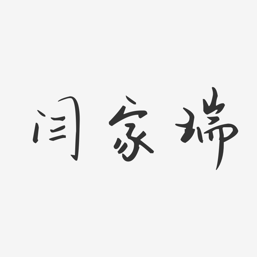 闫家瑞-汪子义星座体字体个性签名