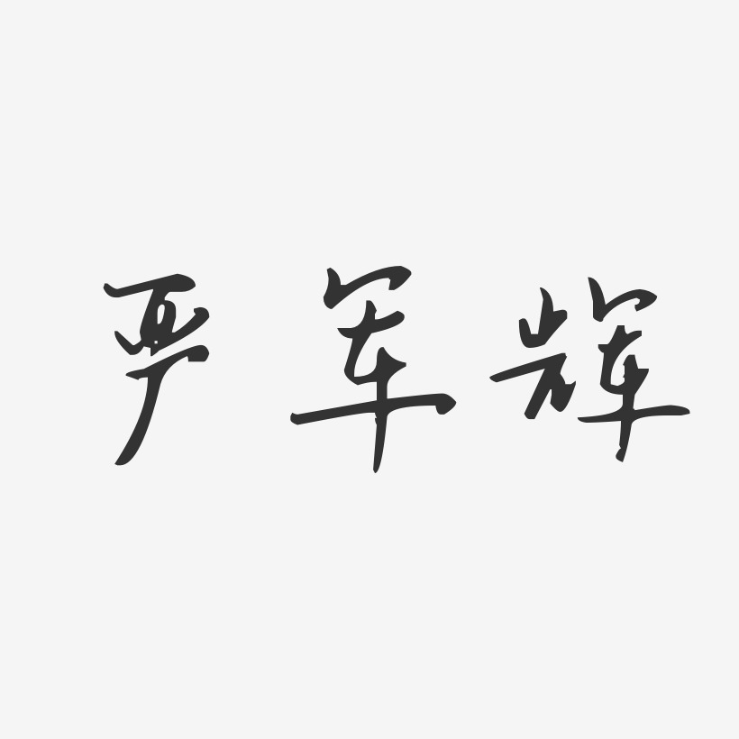 严军辉-汪子义星座体字体免费签名