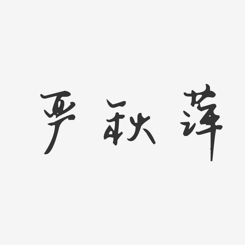 严秋萍-汪子义星座体字体艺术签名