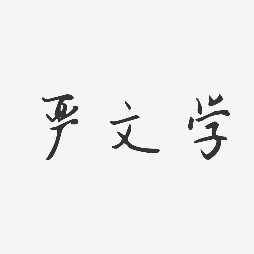 严文学-汪子义星座体字体签名设计