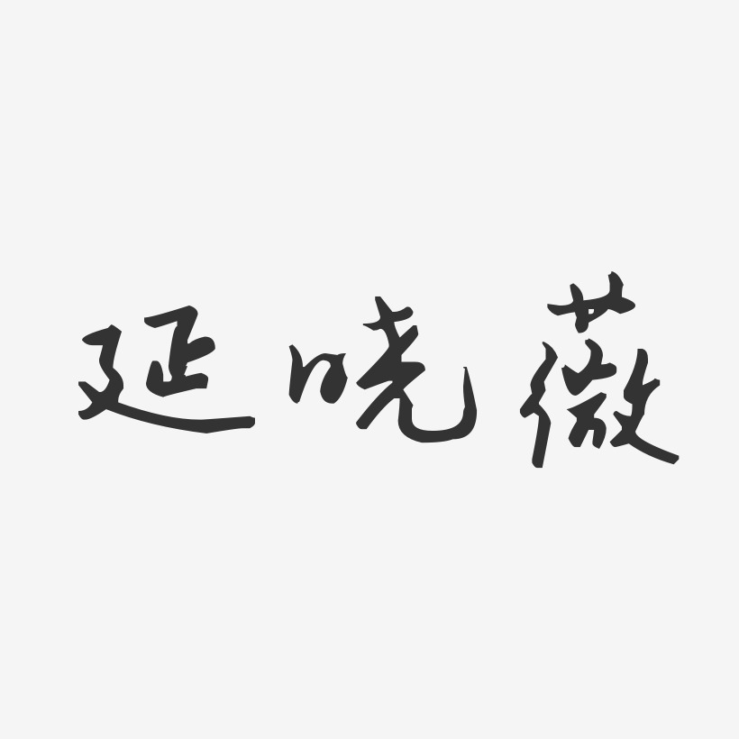 延晓薇-汪子义星座体字体艺术签名
