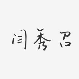闫秀召-汪子义星座体字体签名设计