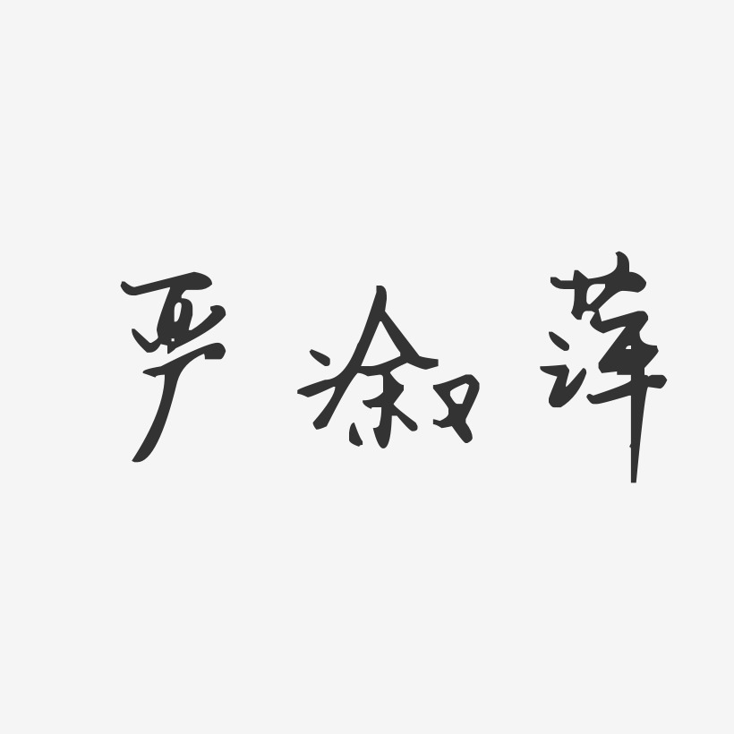 严溆萍-汪子义星座体字体免费签名