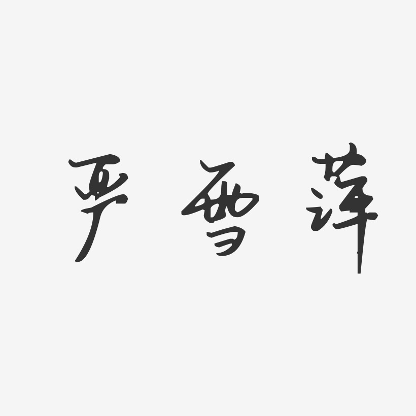 严雪萍-汪子义星座体字体艺术签名