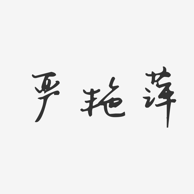 严艳萍-汪子义星座体字体签名设计