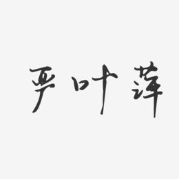 严叶萍-汪子义星座体字体签名设计