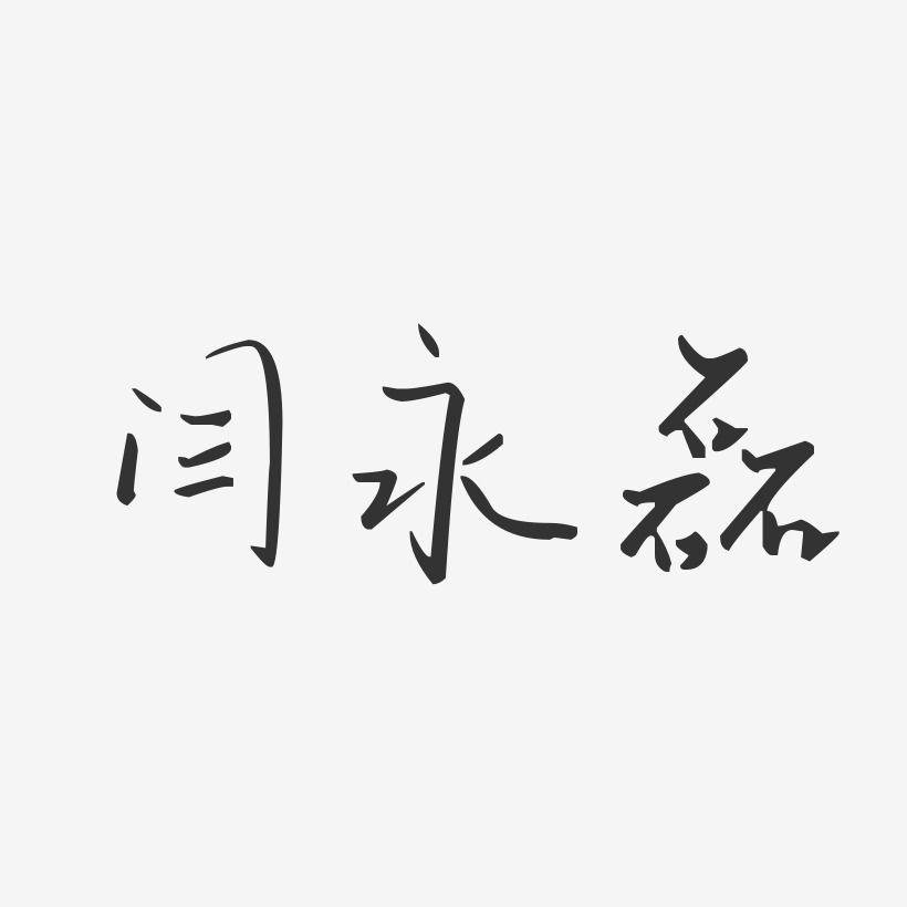 劉永磊藝術字下載_劉永磊圖片_劉永磊字體設計圖片大全_字魂網