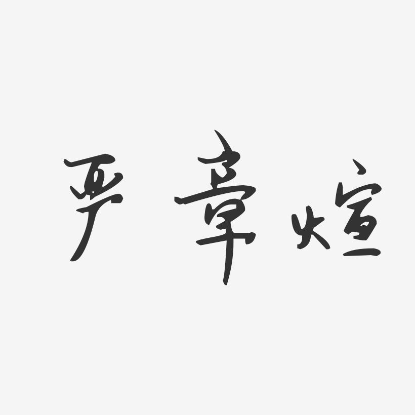 严章煊-汪子义星座体字体签名设计