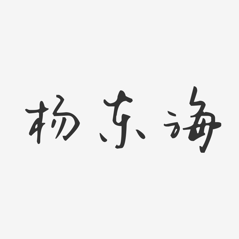 杨东海艺术字下载_杨东海图片_杨东海字体设计图片大全_字魂网