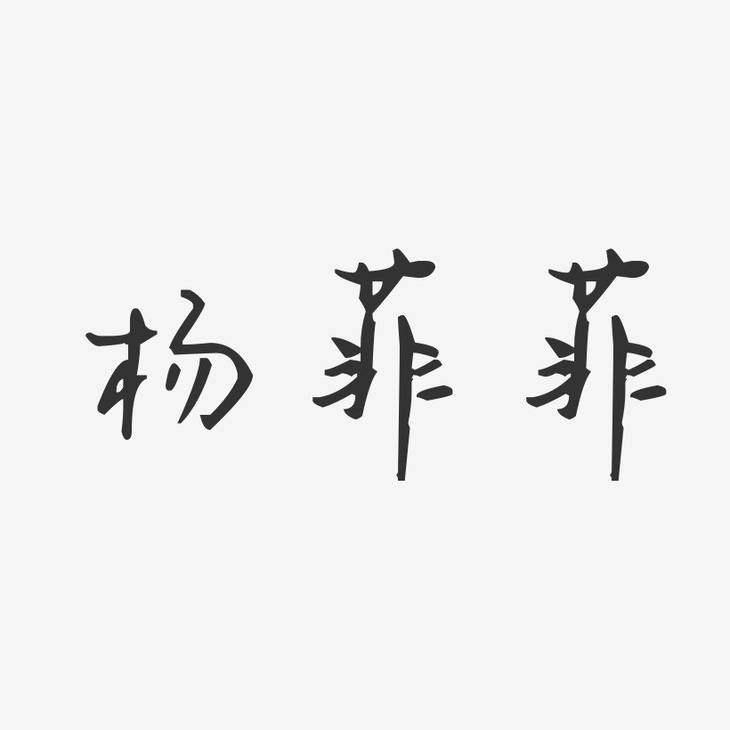 杨菲菲-汪子义星座体字体签名设计