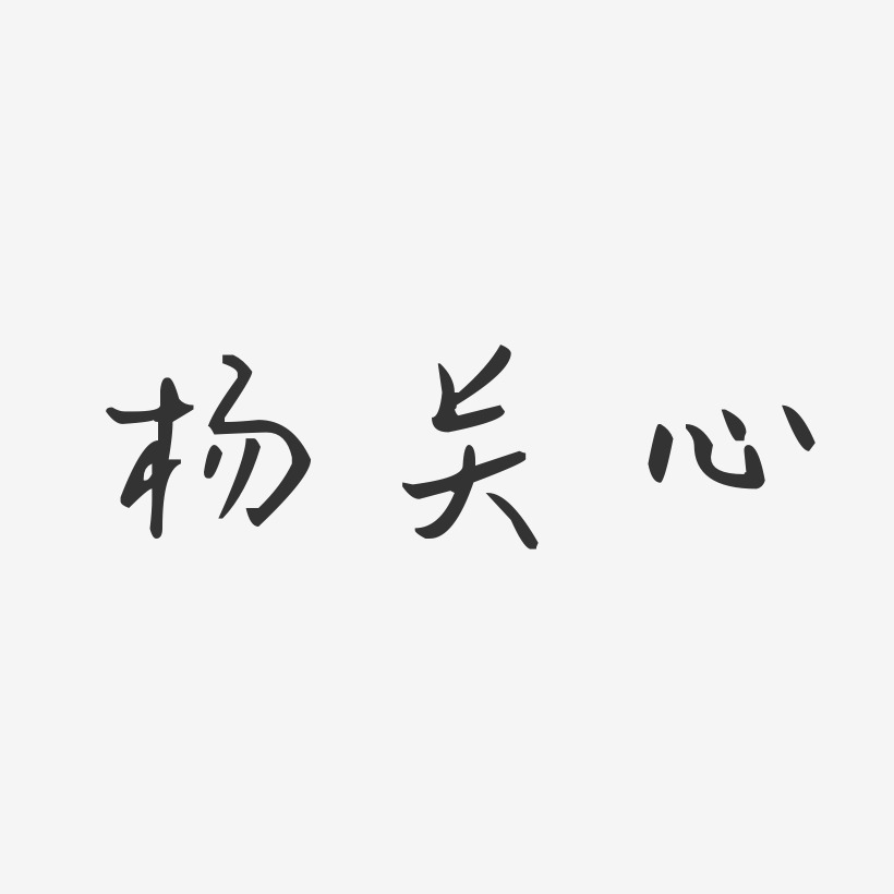 杨关心艺术字