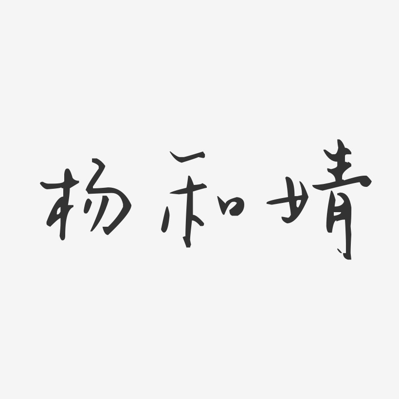 redamancy个性字体图片