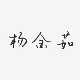 杨金茹-汪子义星座体字体签名设计