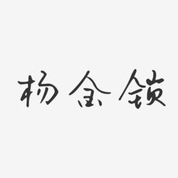 杨金锁-汪子义星座体字体个性签名