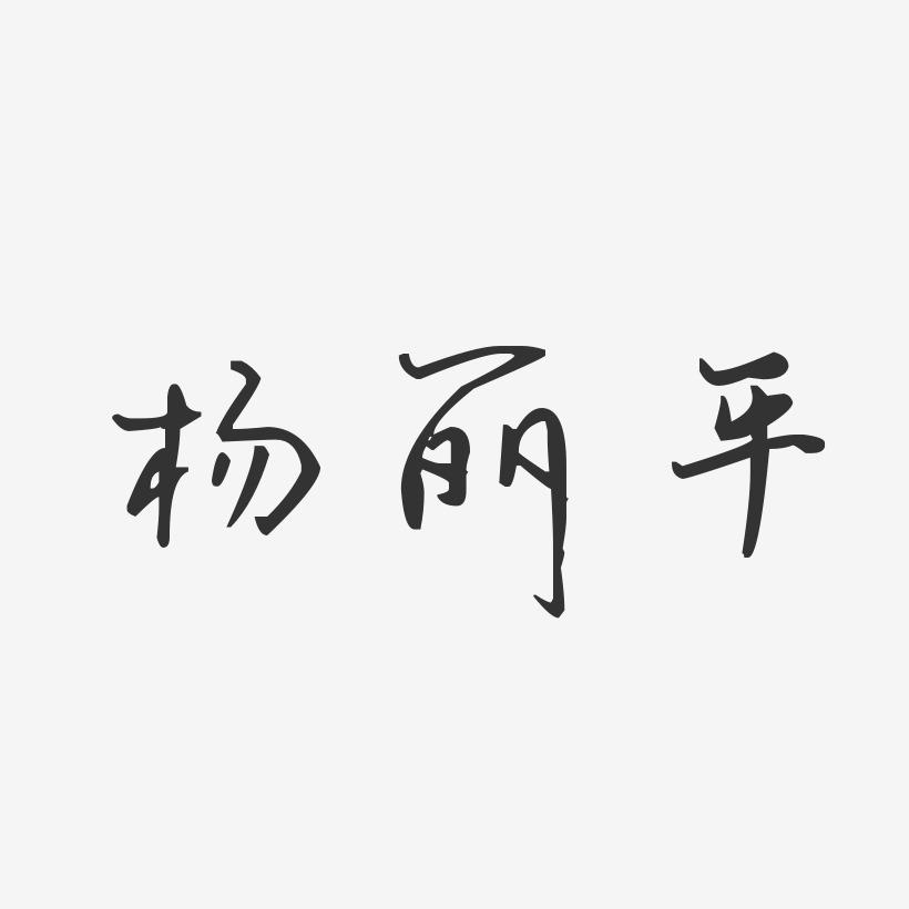 杨丽平-汪子义星座体字体个性签名