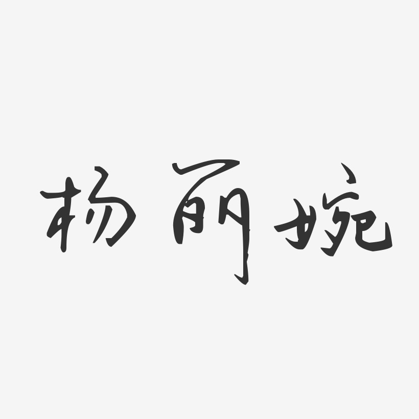 杨丽婉-汪子义星座体字体个性签名