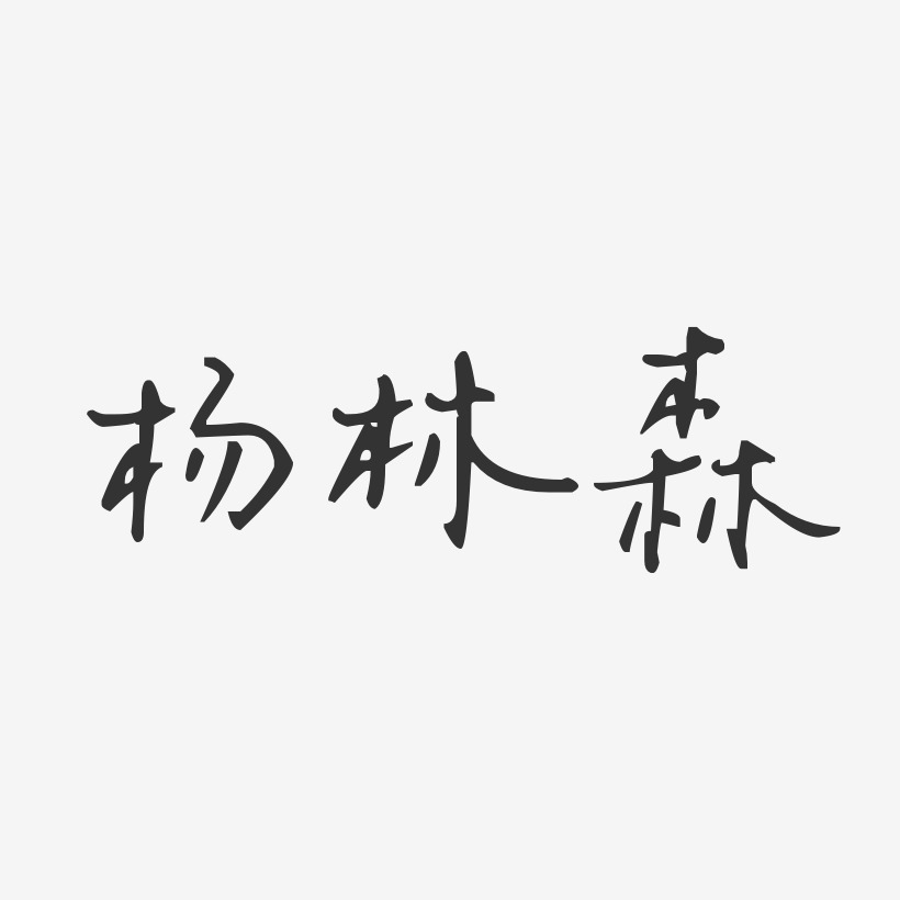 杨林森-汪子义星座体字体个性签名