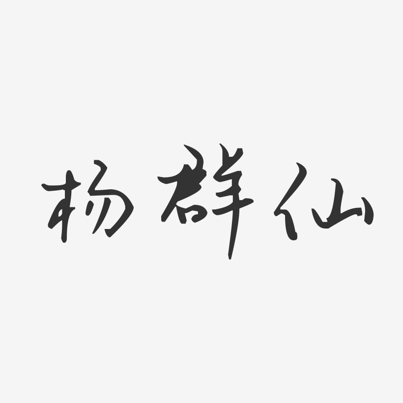 楊群仙汪子義星座藝術字簽名-楊群仙汪子義星座藝術字簽名圖片下載