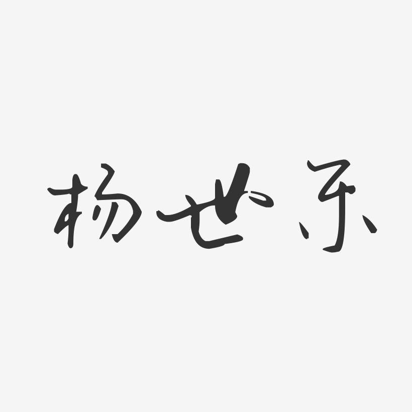 杨世乐艺术字,杨世乐图片素材,杨世乐艺术字图片素材下载艺术字