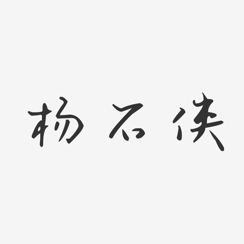 杨石侠-汪子义星座体字体个性签名