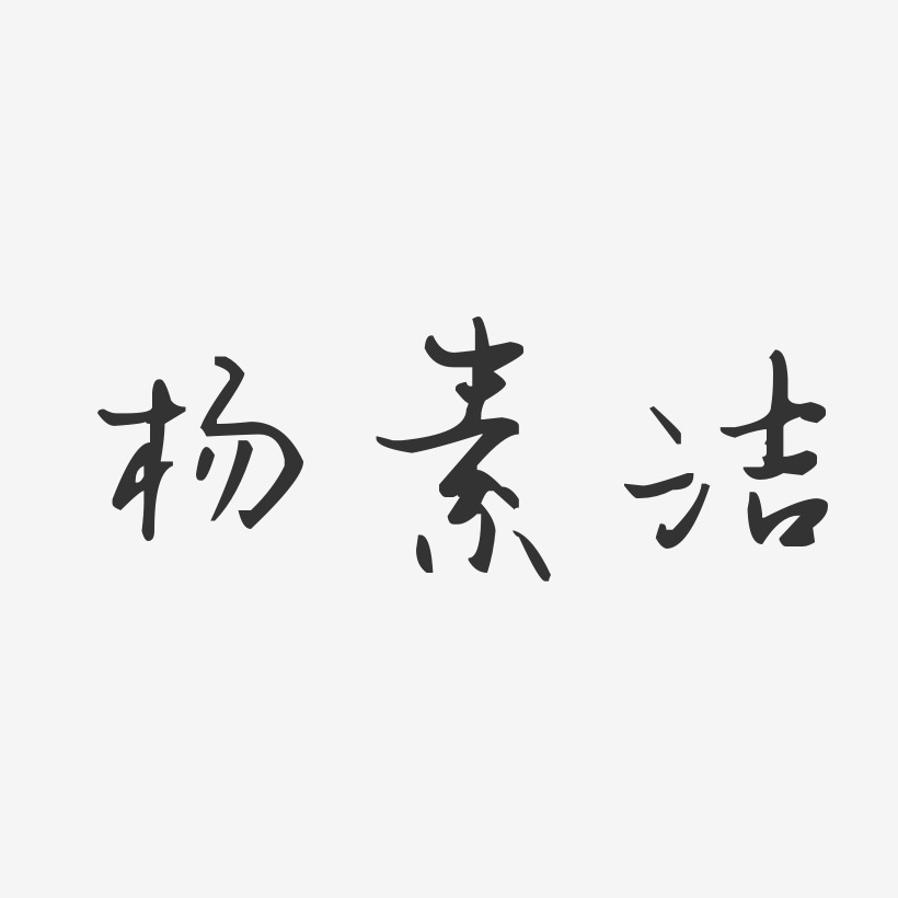 杨素洁-汪子义星座体字体个性签名