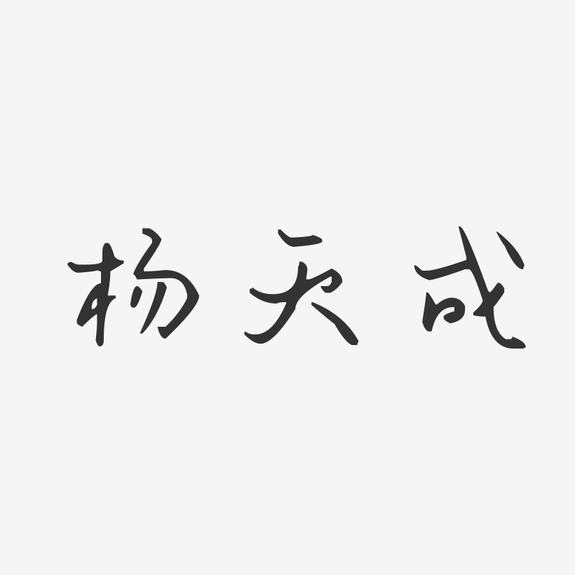 杨天成-汪子义星座体字体签名设计