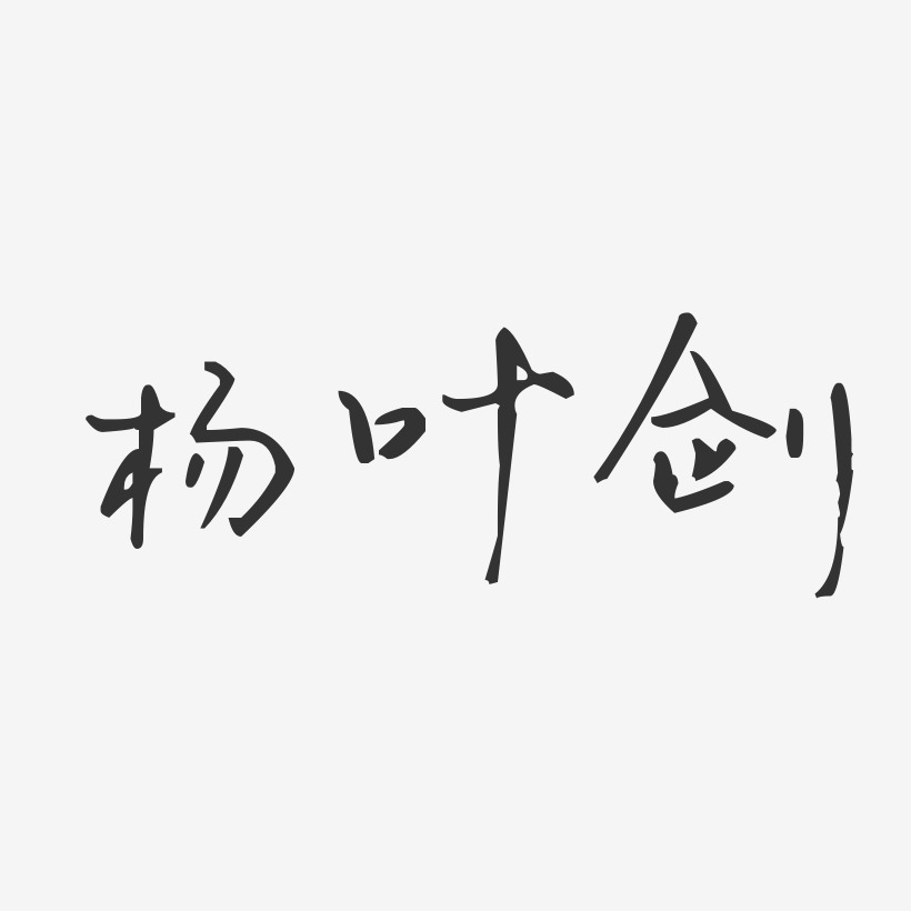 杨叶剑-汪子义星座体字体艺术签名