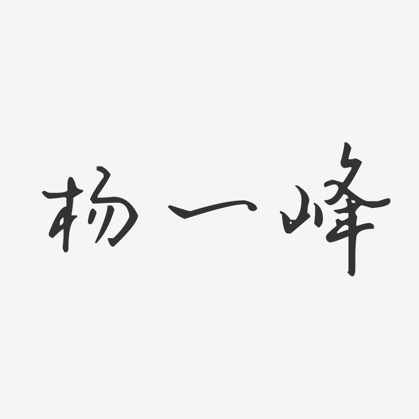 杨一峰-汪子义星座体字体签名设计