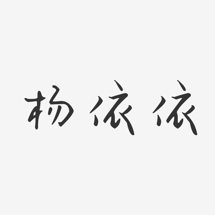 楊依依藝術字下載_楊依依圖片_楊依依字體設計圖片大全_字魂網