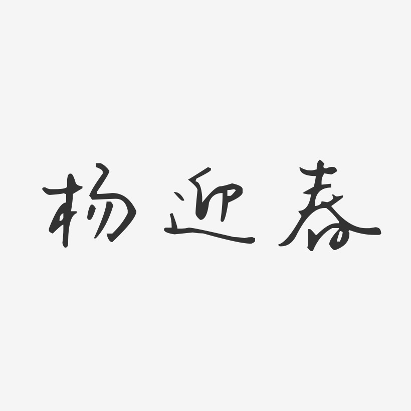 杨迎春艺术字,杨迎春图片素材,杨迎春艺术字图片素材下载艺术字