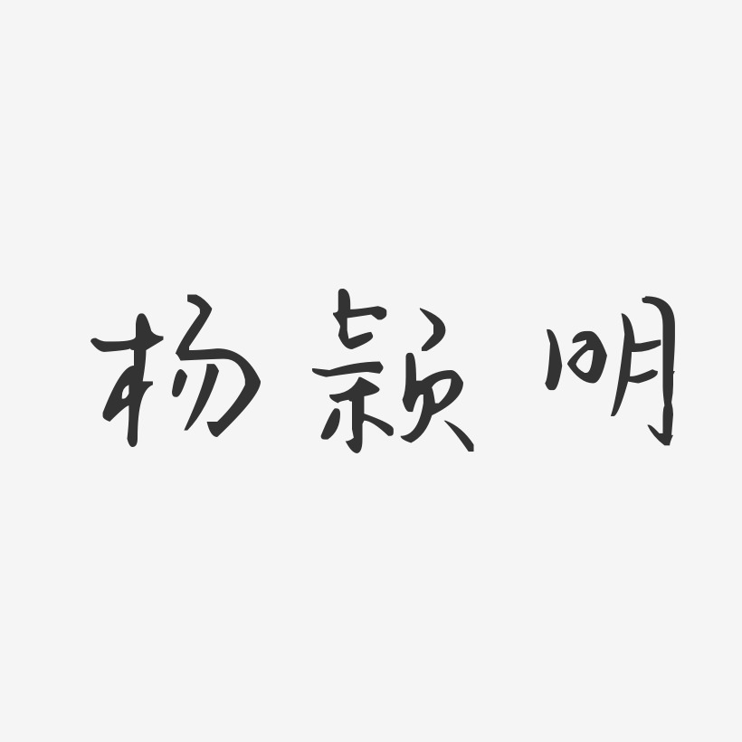 杨颖明-汪子义星座体字体艺术签名