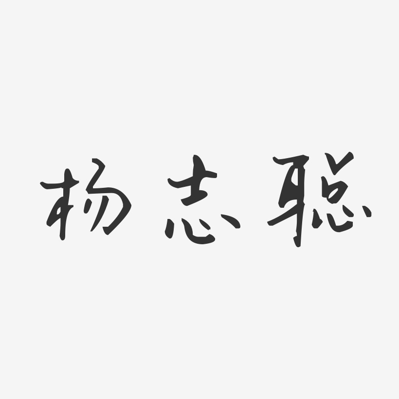 杨志聪-汪子义星座体字体签名设计