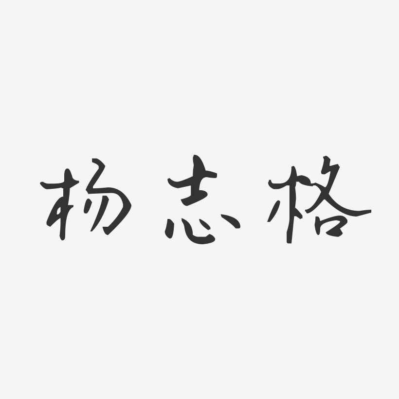 杨志格艺术字