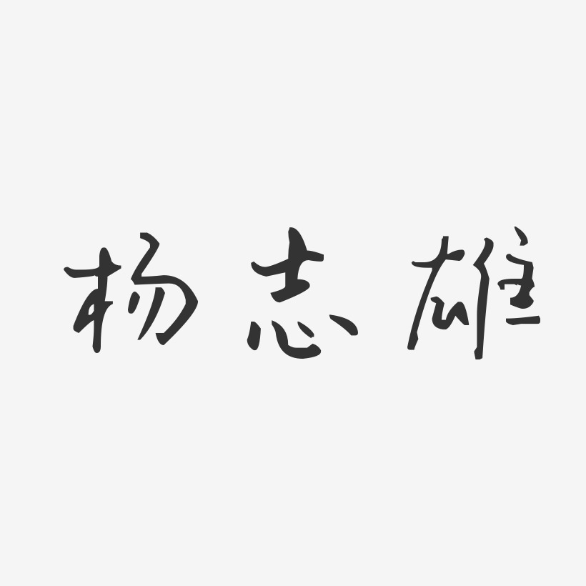 杨志雄-汪子义星座体字体艺术签名