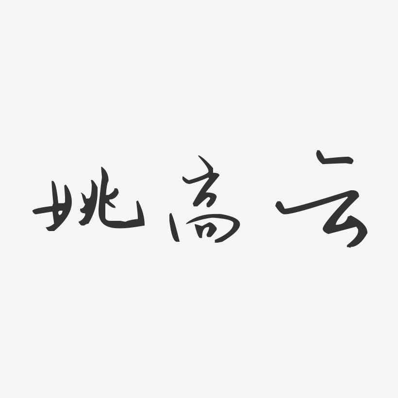 姚高云-汪子义星座体字体签名设计