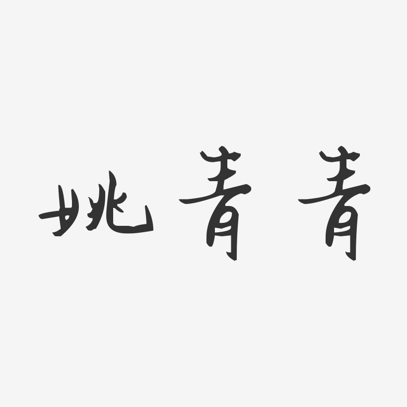 姚青青-汪子义星座体字体个性签名