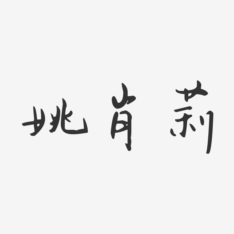 姚肖莉-汪子义星座体字体签名设计
