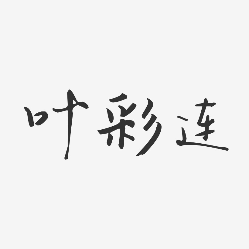 葉連英藝術字