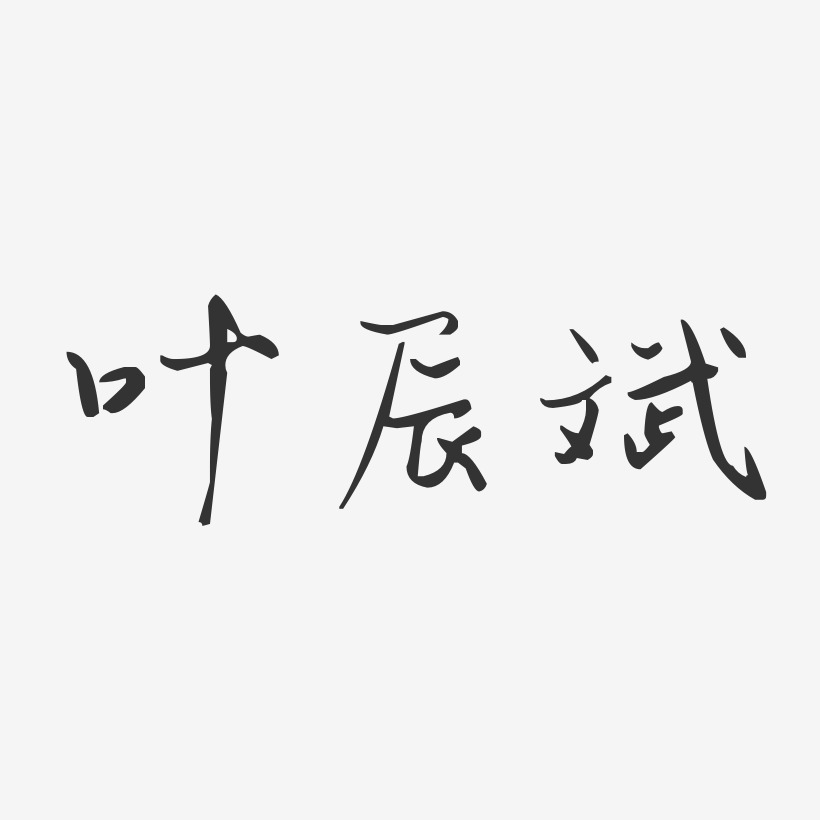 叶辰斌艺术字下载_叶辰斌图片_叶辰斌字体设计图片大全_字魂网