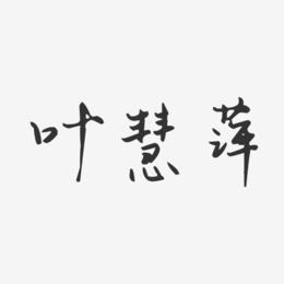 叶慧萍-汪子义星座体字体签名设计