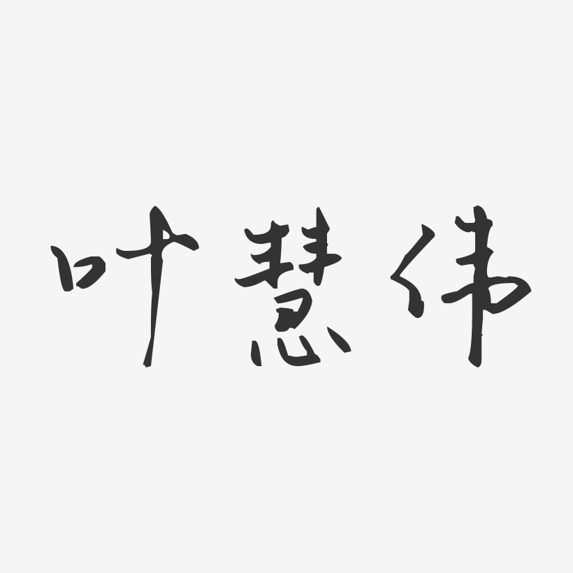 葉慧偉-經典雅黑字體個性簽名