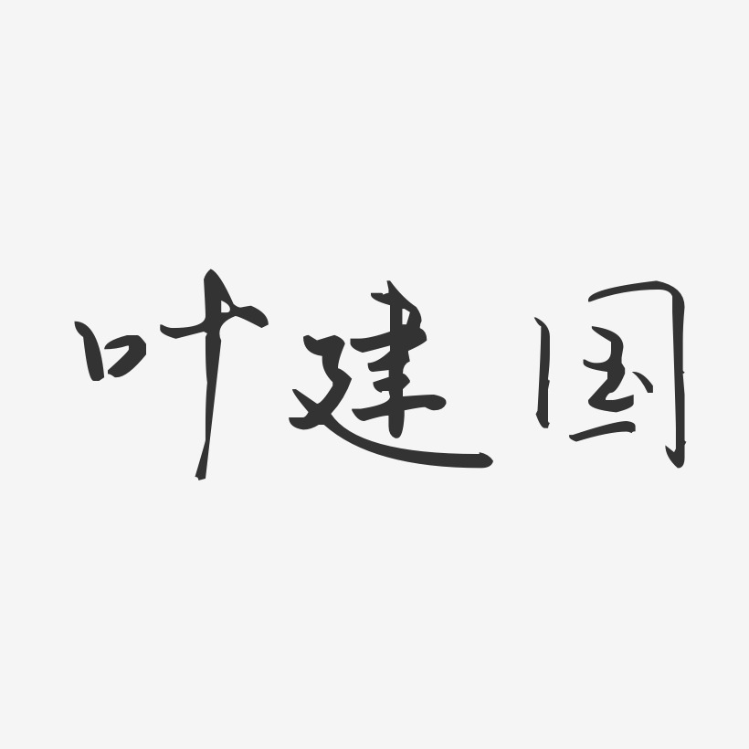 叶建国-汪子义星座体字体签名设计
