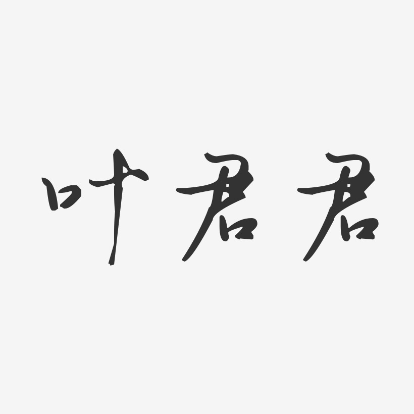 叶君君-汪子义星座体字体艺术签名